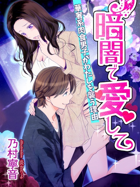 Kurayami de Aishite: Kyasha-kei Nikushoku Danshi ga Watashi wo Osou Riyuu