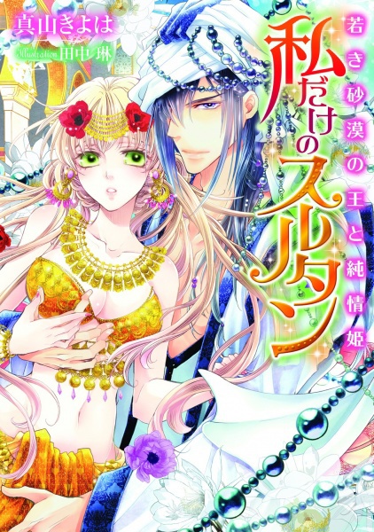 Watashi dake no Sultan: Wakaki Sabaku no Ou to Junjou-hime