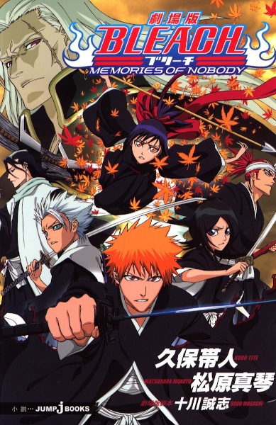 Gekijouban Bleach: Memories of Nobody