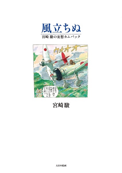 Kaze Tachinu: Miyazaki Hayao no Mousou Comeback