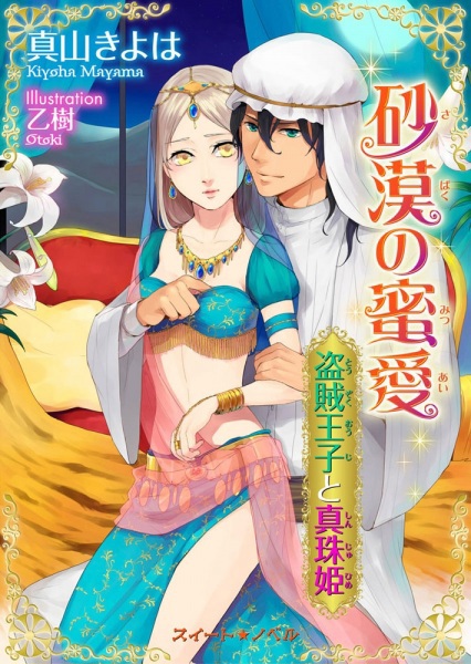 Sabaku no Mistuai: Touzoku Ouji to Shinju-hime