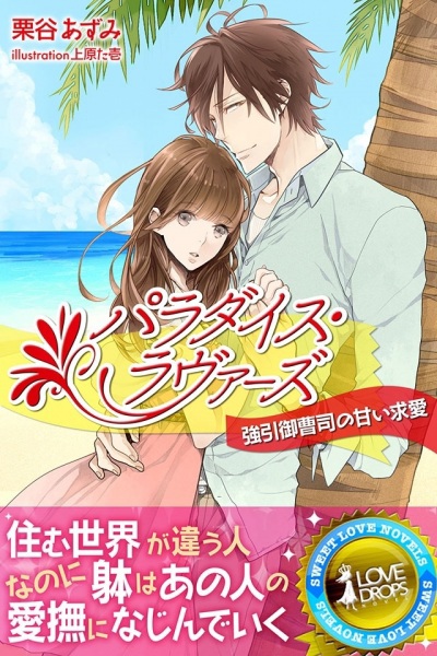 Paradise Lovers: Gouin Onzoushi no Amai Kyuuai