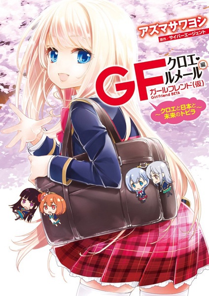 Girlfriend (Kari): Chloe Lemaire-hen - Chloe to Nihon to Mirai no Tobira