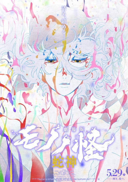 Mononoke Movie: Dai San Shou - Hebigami