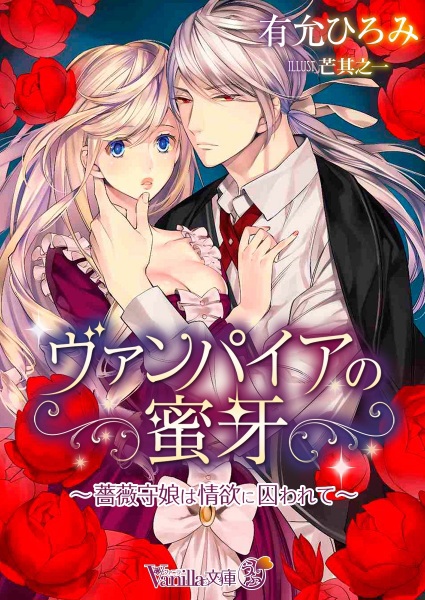 Vampire no Mitsuga: Baramori Musume wa Jouyoku ni Torawarete