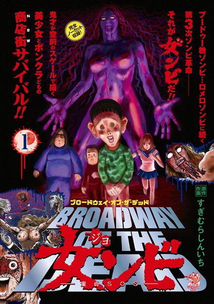 Broadway of the Dead Jombie: Doutei SOS