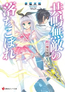 Kyoumei Muteki no Ochikobore