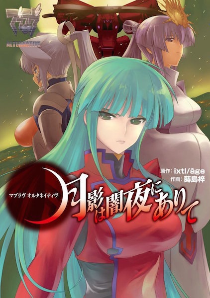 Muv-Luv Alternative: Tsukikage wa Yamiyo ni Arite