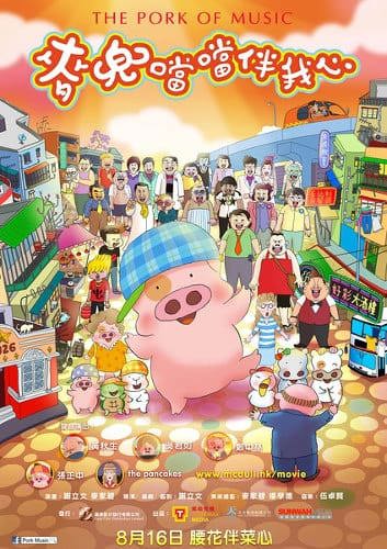 McDull: Xiang Dang Dang Ban Wo Xin