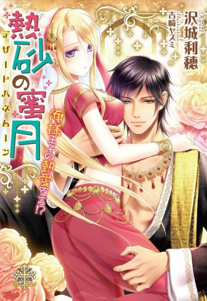 Desert Honeymoon: Oresama Ouji no Dekiai Sengen!?