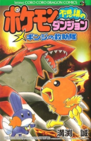 Pokémon Fushigi no Dungeon: Ginji no Kyuujotai