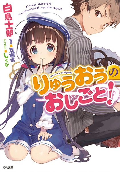 Ryuuou no Oshigoto!