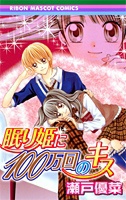 Nemuri-hime ni 100 mankai no Kiss