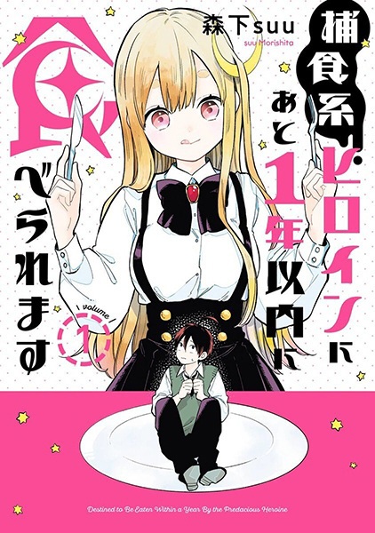 Hoshokukei Heroine ni Ato 1-nen Inai ni Taberaremasu