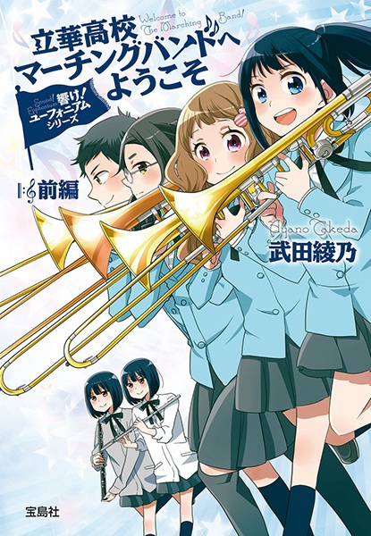 Hibike! Euphonium Series: Rikka Koukou Marching Band e Youkoso