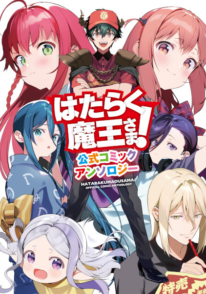 Hataraku Maou-sama!: Koushiki Comic Anthology