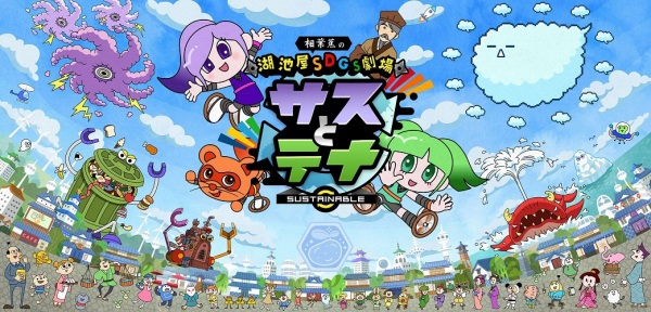 Koikeya SDGs Gekijou Suss to Tina Season 5