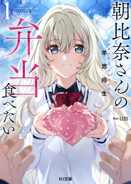 Asahina-san no Bentou Tabetai