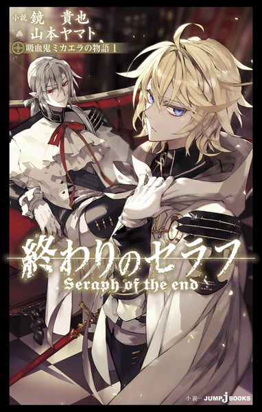 Owari no Seraph: Kyuuketsuki Mikaela no Monogatari