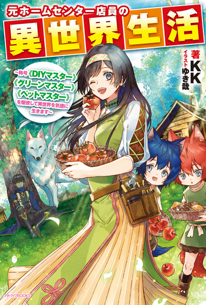 Moto Home Center Tenin no Isekai Seikatsu: Shougou "DIY Master" "Green Master" "Pet Master" wo Kushi shite Isekai wo Kimama ni Ikimasu