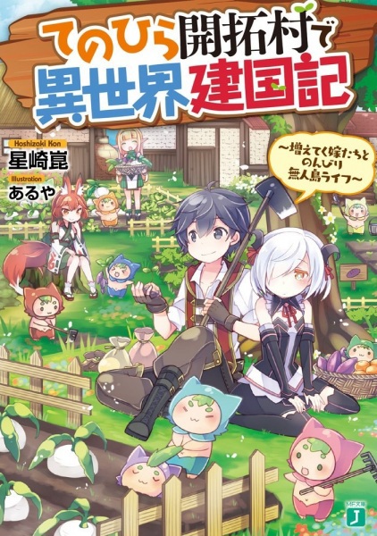 Tenohira Kaitaku Mura de Isekai Kenkokuki: Fueteku Yome-tachi to Nonbiri Mujintou Life