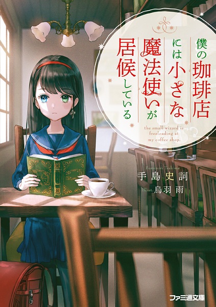 Boku no Coffee-ten ni wa Chiisana Mahoutsukai ga Isourou shiteiru