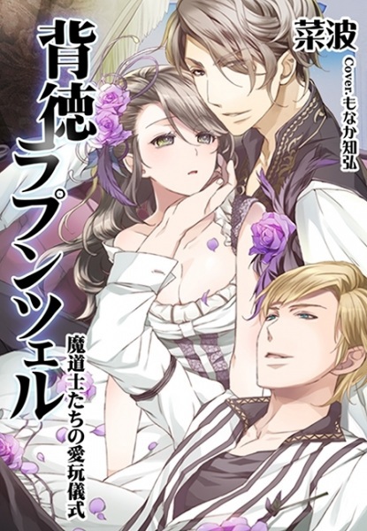 Haitoku Rapunzel: Madoushi-tachi no Aigan Gishiki