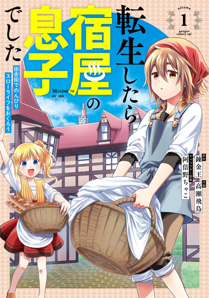 Tensei shitara Yadoya no Musuko deshita: Inaka Machi de Nonbiri Slow Life wo Okurou