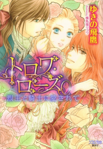 Trois Rose: Retsuou to Kishi ni Aisarete