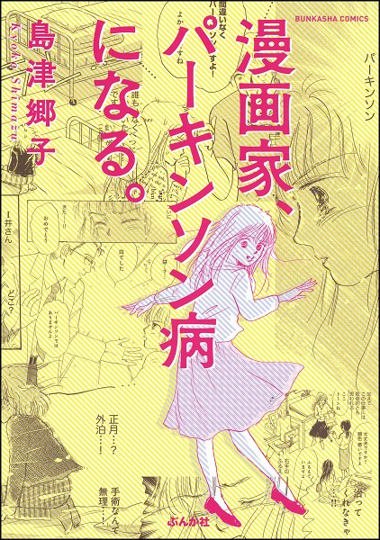 Mangaka, Parkinson-byou ni Naru.