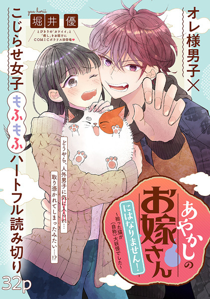 Ayakashi no Oyomesan ni wa Narimasen!: Hirotta Neko ga (Jishou) Daiyoukai deshita