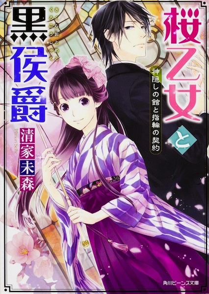 Sakura Otome to Kuro Koushaku Series