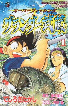 Super Fishing Grander Musashi