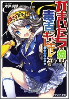 Kamaitachi no Musume wa Dokuzetsu ga Kirekire desu