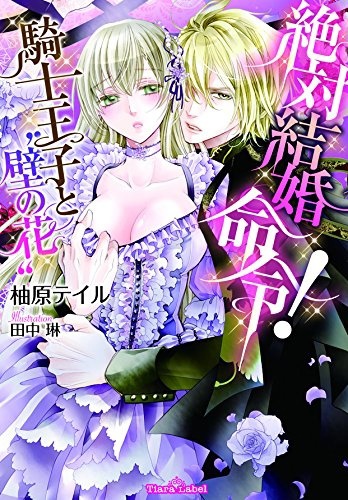 Zettai Kekkon Meirei! Kishi Ouji to "Kabe no Hana"