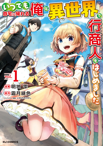 Itsudemo Jitaku ni Kaereru Ore wa, Isekai de Gyoushounin wo Hajimemashita