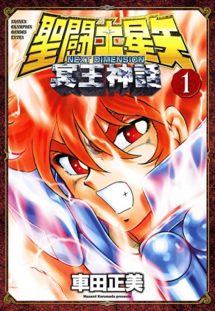 Saint Seiya: Next Dimension - Meiou Shinwa