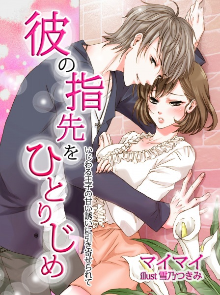 Kare no Yubisaki wo Hitorijime: Ijiwaru Ouji no Amai Sasoi ni Hikiyoserarete