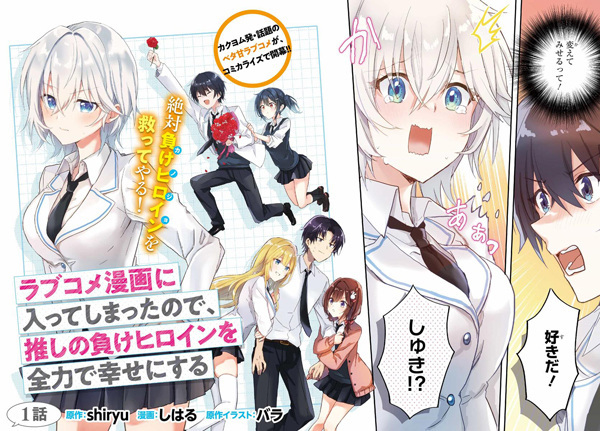 Love Comedy Manga ni Haitteshimatta node, Oshi no Make Heroine wo Zenryoku de Shiawase ni Suru