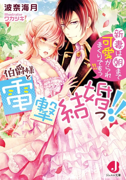 Hakushaku-sama to Dengeki Kekkon!! Niizuma wa Asa made Kawaigarare Makuri desu!!