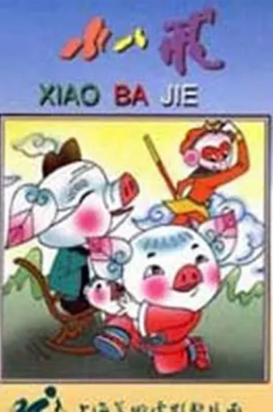 Xiao Ba Jie