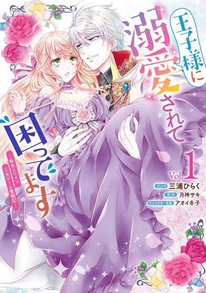 Ouji-sama ni Dekiai sarete Komattemasu: Tensei Heroine, Otome Game Funtouki