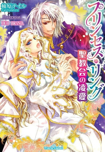 Princess Ring: Seikyoukai no Ryouai