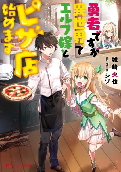 Yuusha desu ga Isekai de Elf Yome to Pizza-ten Hajimemasu