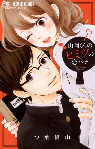 Yamaoka-kun no Himitsu no Koibana