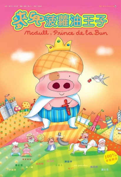 McDull: Boluo You Wang Zi