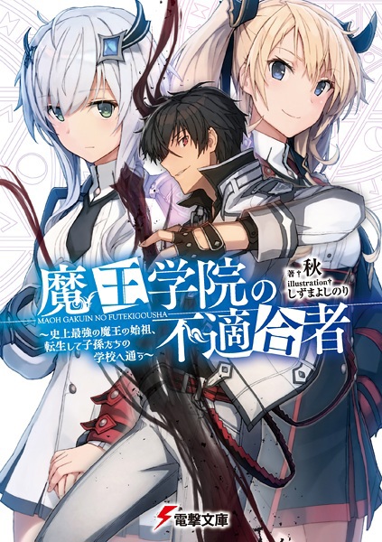 Maou Gakuin no Futekigousha: Shijou Saikyou no Maou no Shiso, Tensei shite Shison-tachi no Gakkou e Kayou