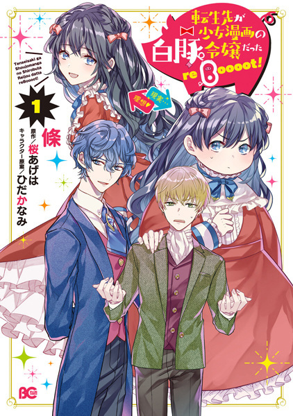 Tensei-saki ga Shoujo Manga no Shirobuta Reijou datta reBoooot!