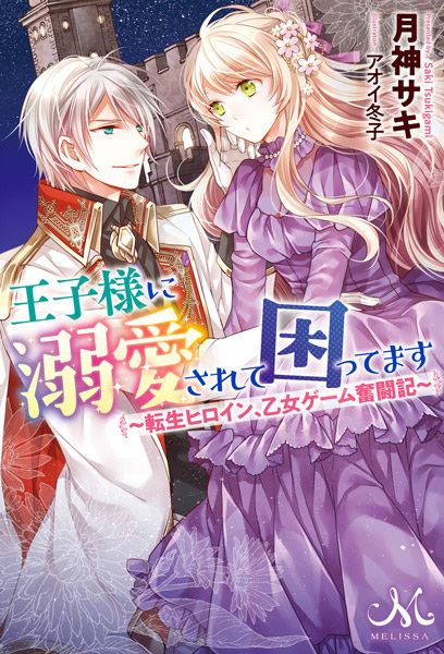 Ouji-sama ni Dekiai sarete Komattemasu: Tensei Heroine, Otome Game Funtouki