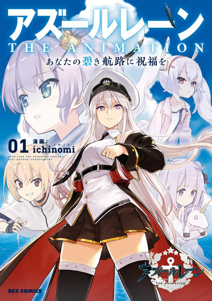 Azur Lane the Animation: Anata no Aoki Kouro ni Shukufuku wo